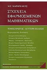 Στοιχεία εφαρμοσμένων μαθηματικών