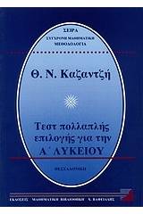 Τεστ πολλαπλής επιλογής για την Α΄ λυκείου