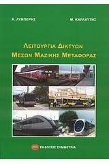 Λειτουργία δικτύων μέσων μαζικής μεταφοράς