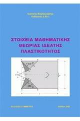 Στοιχεία μαθηματικής θεωρίας ιδεατής πλαστικότητος