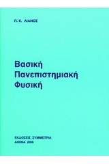 Βασική πανεπιστημιακή φυσική