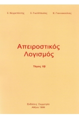 Απειροστικός λογισμός - Τόμος ΙΙΒ