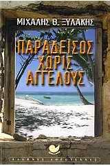 Παράδεισος χωρίς αγγέλους