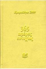 Ημερολόγιο 2009: 365 ημέρες ευτυχίας