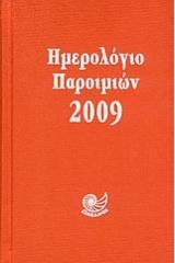 Ημερολόγιο παροιμιών 2009