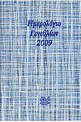 Ημερολόγιο γενεθλίων 2009