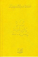 Ημερολόγιο 2009: 365 ημέρες ευτυχίας