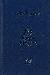 Ημερολόγιο 2008: 365 ημέρες ευτυχίας