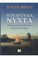 Η τελευταία νύχτα