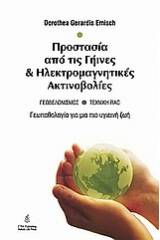 Γεωπαθολογία: Προστασία από γήινες και ηλεκτρομαγνητικές ακτινοβολίες