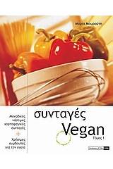 Συνταγές Vegan