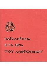 Παραλήρημα στα όρια του ανθρώπινου