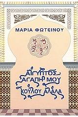 Αίγυπτος, αγάπη μου