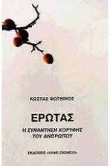 Έρωτας