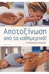 Αποτοξίνωση από τα καθημερινά