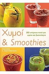 Χυμοί και smoothies