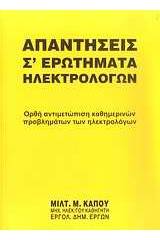 Απαντήσεις σ' ερωτήματα ηλεκτρολόγων