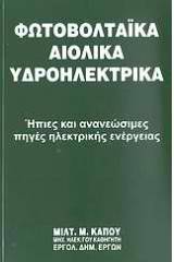 Φωτοβολταϊκά, αιολικά υδροηλεκτρικά