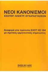 Νέοι κανονισμοί εσωτερ. ηλεκτρ. εγκαταστάσεων