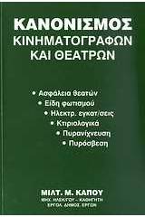 Κανονισμός κινηματογράφων και θεάτρων