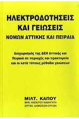 Ηλεκτροδοτήσεις και γειώσεις νομών Αττικής και Πειραιά