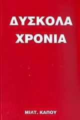 Δύσκολα χρόνια