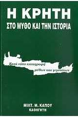 Η Κρήτη στο μύθο και την ιστορία