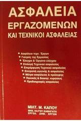 Ασφάλεια εργαζομένων και τεχνικοί ασφαλείας