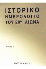 Ιστορικό ημερολόγιο του 20ού αιώνα