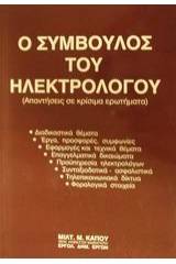 Ο σύμβουλος του ηλεκτρολόγου