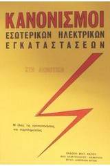 Ηλεκτρικες εγκαταστάσεις