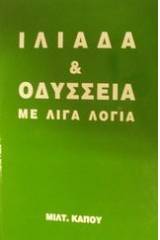 Ιλιάδα και Οδύσσεια με λίγα λόγια