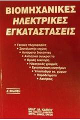 Βιομηχανικές ηλεκτρικές εγκαταστάσεις