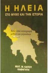 Η Ηλεία στο μύθο και την ιστορία