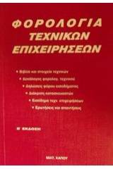 Φορολογία τεχνικών επιχειρήσεων