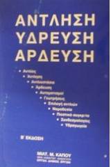 Άντληση, ύδρευση, άρδευση