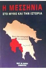 Η Μεσσηνία στο μύθο και την ιστορία
