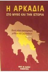 Η Αρκαδία στο μύθο και την ιστορία