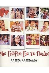 Μια γιορτή για τα παιδιά