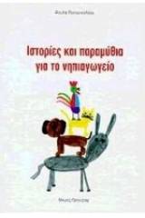 Ιστορίες και παραμύθια για το νηπιαγωγείο