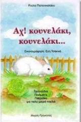 Αχ! κουνελάκι, κουνελάκι