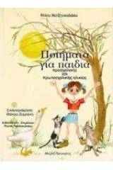 Ποιήματα για παιδιά προσχολικής και πρωτοσχολικής ηλικίας