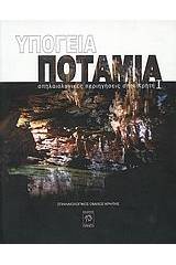 Υπόγεια ποτάμια