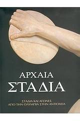 Αρχαία στάδια