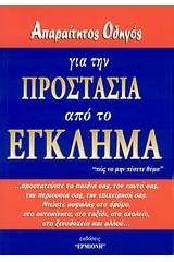 Απαραίτητος οδηγός για την προστασία από το έγκλημα