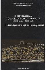 Η προϊστορία του μεσογειακού κράτους 15000 π. Χ. - 3000 π. Χ.