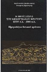 Η προϊστορία του μεσογειακού κράτους 15000 π. Χ. - 3000 π. Χ.