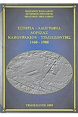 Ιστορία, λαογραφία Δόριζας Καβουρακίου Τραπεζοντής 1460-1980