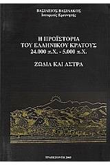 Η προϊστορία του ελληνικού κράτους 24.000 π.Χ. - 5.000 π.Χ.