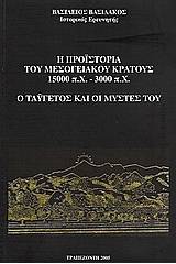 Η προϊστορία του μεσογειακού κράτους 15.000 π.Χ. - 3.000 π.Χ.